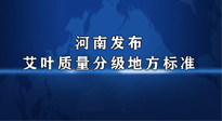 【行業(yè)資訊】我國(guó)首個(gè)！河南發(fā)布艾葉質(zhì)量分級(jí)地方標(biāo)準(zhǔn)！