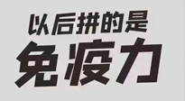 【你不知道的冷節(jié)日】強化免疫日：疫情反復(fù)，免疫力才是最好的保護！