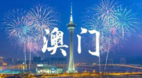 【九州銘記】澳門回歸紀(jì)念日，愿澳門更美好，祖國更昌盛！