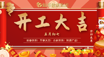 【開(kāi)工大吉】大年初七，開(kāi)工大吉！仙草健康集團(tuán)繼續(xù)竭誠(chéng)為您服務(wù)！