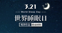 【世界睡眠日】艾出好睡眠，睡好每小時！重視睡眠，保持健康！