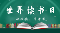 【你不知道的冷節(jié)日】世界讀書日，讓我們一起讀經(jīng)典、學中醫(yī) ！