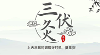 【艾灸三伏天】三伏灸：治病防病，增強(qiáng)抵抗力，冬病夏治最好的選擇！