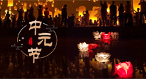 【中國傳統(tǒng)節(jié)日】中元節(jié)，了解傳統(tǒng)習(xí)俗，祝您平安順?biāo)?，健康長壽！