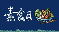 【你不知道的冷節(jié)日】國際素食日：你“素”的健康嗎？這份健康素食指南請(qǐng)收藏！