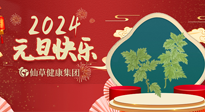 【新年伊始】快樂元旦巧養(yǎng)生，開啟一年健康新生活！