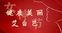 【女神節(jié)】健康美麗“艾”自己，艾灸熱養(yǎng)，和女人天生一對！