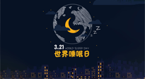 【你不知道的冷節(jié)日】世界睡眠日：健康睡眠，值得你我共享！