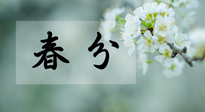 【二十四節(jié)氣灸】春分節(jié)氣這樣灸，疏肝、養(yǎng)脾、祛濕、開郁！