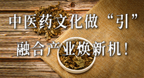 新華財(cái)經(jīng)：中醫(yī)藥文化做“引”，融合產(chǎn)業(yè)煥新機(jī)！仙草集團(tuán)作為深耕現(xiàn)代中醫(yī)藥領(lǐng)域企業(yè)代表被提及！