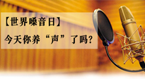 【世界嗓音日】您的嗓音，至關(guān)重要！今天你養(yǎng)“聲”了嗎？