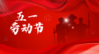 【勞動(dòng)節(jié)】勞動(dòng)創(chuàng)造美好，灸“艾”可迎萬難！五一養(yǎng)生，記得艾灸哦！