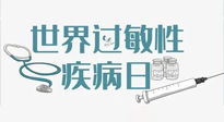 【你不知道的冷節(jié)日】7.8世界過(guò)敏性疾病日：過(guò)敏無(wú)小事，你我需重視！