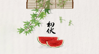 【三伏健康】伏天繁盛最美好，冬病夏治最當(dāng)時(shí)！