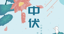 【艾灸三伏天】中伏除病根，三伏天承上啟下的轉(zhuǎn)折點(diǎn)，千萬(wàn)要重視起來(lái)！