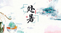 【節(jié)氣養(yǎng)生】離離暑云散，裊裊秋風(fēng)起！處暑養(yǎng)生順應(yīng)天時(shí)，防燥、防秋乏！