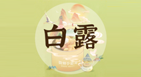 【節(jié)氣養(yǎng)生】白露節(jié)氣，養(yǎng)生順應(yīng)自然，保健康于無(wú)形！