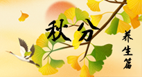 【節(jié)氣養(yǎng)生】秋易悲傷，秋分節(jié)氣已至，養(yǎng)生要點(diǎn)要了解！