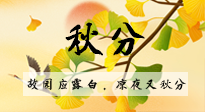 【二十四節(jié)氣灸】秋分節(jié)氣，始入秋季，是潤(rùn)肺養(yǎng)陰、防止氣陰兩虛的時(shí)候了！