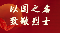 【九州銘記】第十一個(gè)烈士紀(jì)念日，以國(guó)之名，向烈士致敬！