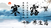 【節(jié)氣養(yǎng)生】寒露節(jié)氣專屬的養(yǎng)生攻略，請(qǐng)注意查收！