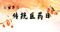 【你不知道的冷節(jié)日】世界傳統(tǒng)醫(yī)藥日，人類健康需要傳統(tǒng)醫(yī)藥！