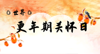 【你不知道的冷節(jié)日】世界更年期關(guān)懷日：緩解更年期綜合癥，可以選擇艾灸！