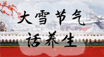 【節(jié)氣養(yǎng)生】大雪將至，小心陰氣很重的15天！