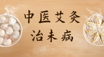 【中醫(yī)養(yǎng)生】中醫(yī)養(yǎng)生最高境界——治未病，而艾灸是治未病的最佳方式！